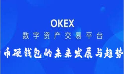 比特币硬钱包的未来发展与趋势解析