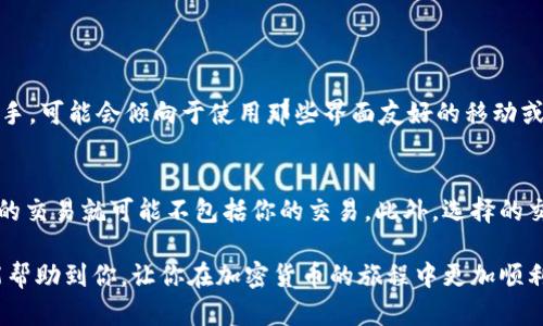 把狗狗币提到钱包的操作其实并不复杂，但在进行任何加密货币操作之前，确保你已经了解相关的风险，并对钱的安全性有足够的关注。以下是把狗狗币提到钱包的基本步骤：

1. 准备好你的狗狗币钱包
首先，你需要有一个可以存储狗狗币的钱包。狗狗币有几种不同的类型的钱包，包括在线钱包、移动钱包以及硬件钱包。选择适合你需要的类型是非常重要的。如果你是长期持有者，可能会考虑使用更安全的硬件钱包；而如果你想随时交易，移动钱包可能会更适合你。

2. 创建或获取你的钱包地址
在你的钱包中，你会找到一个用于接收狗狗币的钱包地址。这个地址通常是一个长串的字母和数字。记得在使用之前仔细确认这个地址，因为稍有差错，就可能导致资产的丢失。

3. 登录你的交易平台
接下来，登录你购买狗狗币的交易平台。许多用户会在一些知名的交易所，如币安（Binance）、火币（Huobi）或Coinbase进行交易。无论你使用哪一个平台，在登录后，查找到提币的选项。

4. 提币操作
找到提币或提现的选项后，你需要输入你先前准备的狗狗币钱包地址，并输入你想要提取的数量。一定要核对输入的地址是否准确，因为把狗狗币转错地址是不可逆的。

5. 确认操作
在提币操作的最后一步，平台通常会要求你确认一些信息，包括提币金额、地址等。确认无误后，提交操作。部分平台可能会要求二次验证，比如输入手机验证码或邮件验证码，确保你是正确的用户在进行该操作。

6. 等待确认
提币提交后，状态通常会变为“处理中”。这里需要耐心等待，因为区块链网络的确认时间可能因网络拥堵而有所不同。一般来说，狗狗币的转账确认比较快，甚至有时候只需几分钟。

7. 确认到账
在区块链网络确认交易后，你的钱包中会出现你提取的狗狗币。你可以通过你的钱包查看余额，确认你提取的狗狗币是否成功到账。

注意事项
在提币的过程中，有几点需要特别注意：
ul
    li始终确认钱包地址的正确性，错误的地址会导致资金丢失。/li
    li了解交易平台的提币手续费，以免影响你的资产。/li
    li保持良好的网络安全习惯，不要随意分享你的钱包地址或私钥。/li
/ul

总结
将狗狗币提到钱包的过程其实相对简单，但在任何时候都需保持警惕和小心，确保你的资产安全。希望这些步骤能帮助到你，让你的狗狗币安全存储在你选择的钱包里。

如果你对这个过程有其他的疑问，或许可以考虑以下两个问题：

问题一：如何选择合适的钱包存储狗狗币？
在选择钱包时，有几个关键因素需要考虑。首先是安全性，硬件钱包通常是最安全的选择，因为它们不连接互联网。其次是易用性，如果你是加密货币新手，可能会倾向于使用那些界面友好的移动或在线钱包。最后，检查钱包是否支持狗狗币以及相关的费用结构。如果你是一个长线投资者，可能会更关注安全性，而频繁交易者则可能更看重易用性。

问题二：提币后为什么会有延迟到账的情况？
提币后出现延迟到账的情况通常是因为区块链的网络拥堵。每笔交易都需要通过矿工的确认才能完成，如果当前网络交易量很高，矿工选择优先确认的交易就可能不包括你的交易。此外，选择的交易手续费也会影响到确认时间，手续费高的交易通常会被优先处理。如果你发现提币延迟，可以通过区块链浏览器查询交易的状态，了解其处理进展。

真心觉得，虽然加密货币的世界充满了风险和不确定性，但一旦掌握了这些基本操作，实际上会增加我们的获利机会和投资决策能力。希望这些信息能帮助到你，让你在加密货币的旅程中更加顺利。