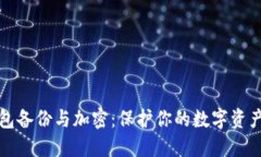 比特币钱包备份与加密：保护你的数字