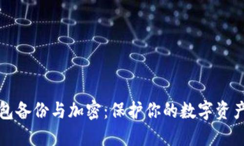 比特币钱包备份与加密:保护你的数字资产未来趋势
