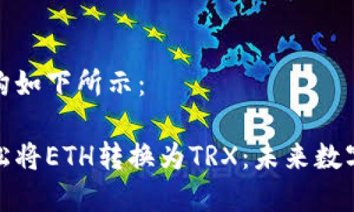 和关键词的结构如下所示:
冷钱包如何轻松将ETH转换为TRX:未来数字资产管理趋势