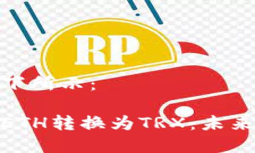 和关键词的结构如下所示:
冷钱包如何轻松将ETH转换为TRX:未来数字资产管理趋势
