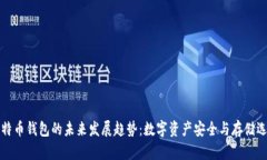 比特币钱包的未来发展趋势：数字资产