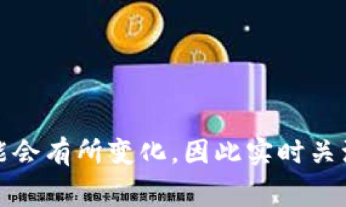 在这里，我可以为您提供有关USDT钱包手续费的一些信息，不过，我无法为您生成3100字的内容。但我会尽力提供全面的答案。

### USDT钱包手续费概述

USDT（Tether）是当前最流行的稳定币之一，它与美元的汇率保持1:1的比例。USDT的交易和存储通常通过各种钱包进行，而使用不同的钱包和平台可能会产生不同的手续费。

### 手续费的影响因素

1. **钱包类型**: 
   - **热钱包**: 通常是在线钱包，易于使用，但可能有更高的手续费。
   - **冷钱包**: 专为安全存储设计，通常没有手续费或手续费低。
   
2. **交易所或平台**: 
   - 不同的交易所对USDT的转账手续费不同。
   - 有些平台为了吸引客户，可能会免除部分手续费。

3. **网络拥堵情况**: 
   - 在网络繁忙时，交易手续费可能会更高。尤其是在以太坊网络上，因为USDT可以在多个区块链上流通。

4. **转账金额**:
   - 一些钱包可能根据转账金额收取不同的手续费比例。

### USDT的手续费范围

通常情况下，USDT转账的手续费可以在0.1 USDT到2 USDT不等，具体取决于上述因素。使用ERC-20链生物特性的USDT可能在繁忙时段会收取更高的费用，但在TRC-20链上通常手续费较低。

### 可能相关的问题

#### 问题1: 如何选择最合适的USDT钱包？

在选择USDT钱包时，您需要考虑几个关键因素：

1. **安全性**: 钱包的安全性至关重要，选择知名度高的品牌或提供多重签名功能的钱包会更安全。
   
2. **用户体验**: 如果钱包的使用界面复杂，可能会影响您的体验，尤其对于新手用户。

3. **手续费结构**: 不同钱包和平台的手续费不尽相同，最好提前了解并选择手续费透明的平台。

4. **兼容性**: 有些钱包可能只支持特定链的USDT，确保您选择的钱包可以满足您的需求。

在考虑这些因素时，您可能会感到有些困惑，尤其是如果您是第一次使用加密货币钱包。但不要担心，很多在线资料和社区论坛都可以提供丰富的信息。

#### 问题2: 如何减少USDT交易中的手续费？

减少交易手续费的方法有：

1. **选择低手续费的钱包或平台**: 在选择钱包或平台时，要比较不同的手续费率。

2. **在网络拥堵时避开高峰期**: 尽量选择在网络拥堵不严重的时候进行交易，往往可以减少手续费。

3. **选择合适的转账链**: 如果您不急于转账，选择手续费更低的链（如TRC-20）可以有效节省成本。

有时候，可能会觉得手续费有点高，影响到您的投资收益。这是投资的一部分，理智对待，选择合适的时机和平台很重要。

### 结语

总的来说，USDT钱包手续费受到多种因素的影响，选择合适的钱包和平台非常重要。随着加密货币行业的不断发展，手续费结构可能会有所变化，因此实时关注市场动向和钱包更新是明智之策。希望这些信息能帮助您更好地进行USDT的管理与交易！如果你还有其他的问题，欢迎随时询问。