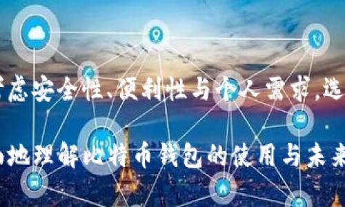 在数字货币的世界中，比特币的钱包可以存储大量的比特币，但要理解一些重要的概念和技术细节。我们将围绕“钱包可以放多少比特币”这个主题进行详细探讨，包括各种类型的钱包、它们的存储能力，以及如何管理您的比特币资金。

比特币钱包的类型

在讨论钱包存储比特币的容量之前，我们需要了解不同类型的比特币钱包。通常，比特币钱包可以分为以下几种：热钱包和冷钱包。

strong热钱包：/strong 热钱包是指那些连接到互联网的电子钱包。这些钱包使得交易变得快捷方便，适合那些经常交易的用户。一些常见的热钱包包括手机应用、桌面软件和在线服务。虽然热钱包的使用方便，但由于它们始终在线，安全性相对较低，容易受到网络攻击。

strong冷钱包：/strong 冷钱包是将比特币离线存储的一种方法，通常用于长时间持有资产。它包括硬件钱包和纸钱包。硬件钱包是专门设计用来安全储存比特币的设备，而纸钱包则是简单的纸张形式，包含了比特币的私钥和公钥。冷钱包的安全性极高，因为它们不直接连接互联网，从而避免了网络攻击。

钱包的存储容量

比特币钱包的实际存储容量并不是以“数量”计算的；相反，钱包可以存储的比特币数量是理论上无上限的，这是因为比特币网络的设计允许用户拥有任意数量的比特币。每个比特币的钱包地址都是由一组公钥和私钥生成的，而这两者的组合使得钱包能够接收和发送比特币。

如果您在热钱包中存储比特币，那么您只需关注服务提供商的存储限制。例如，一些交易所可能会对每个账户的存取款设定限制。而在冷钱包中，您只需关注存储设备的物理容量。如果是硬件钱包，它的容量可能会受到其存储芯片的限制，但通常足以存储多个比特币的私钥。而纸钱包由于其物理限制，通常会限制您能存放的公钥/私钥对的数量，但理论上可以随意打印。

比特币的数量与钱包容量的关系

在比特币的世界中，许多用户关注的是比特币的数量，而不是钱包的存储能力。根据比特币的协议，总供应量上限为2100万个比特币。即便每个用户的钱包实际上是可以存储所有这些比特币，实际情况是，要想拥有如此巨大的比特币数量，需要极为庞大的投资。

有点遗憾的是，由于比特币的高波动性和市场性，很多人希望在短期内获得投资回报，这导致他们更倾向于使用热钱包。这对于频繁交易是合适的，但在存放大量比特币时，应该考虑到安全性问题。

如何管理和保护您的比特币

在了解了比特币钱包的类型与存储容量后，接下来就需要考虑如何安全管理与保护这些比特币。使用冷钱包是一个相对安全的方法，但在使用热钱包时，依旧有一些基本原则应遵循。

首先，确保您的热钱包应用或软件是来自官方渠道，并定期更新以保护您的资金安全。其次，使用强密码和双重认证是至关重要的，确保没有人能够轻易访问您的钱包。此外，定期备份钱包数据，保证不论是什么情况，您都能恢复和访问您的比特币。

对于冷钱包用户，确保其保管妥当是重中之重。对于硬件钱包，避免将其连接到公共电脑或任何可疑设备，而纸钱包则应存放在安全的地方，例如保险箱里面。同时，纸钱包在使用过程中特别容易丢失或损坏，因此您可以考虑复印出多个副本。

什么是私钥和公钥？

可能有些用户对比特币钱包的私钥和公钥有些陌生。简单来说，公钥是您向他人分享以接收比特币的地址，而私钥则是唯一能够控制您比特币的密钥。真心觉得，很多用户往往会忽视私钥的重要性，误以为只要有公钥就足够了。

如果别人获得了您的私钥，他们就可以完全控制您钱包中的比特币。反之，您的公钥不会泄露到任何隐私信息，但却能让他人向您转账。因此，对私钥的保护尤为重要。如果您将私钥保存在不安全的地方，您可能面临比特币被盗的风险。

未来的比特币钱包趋势

随着比特币和其他加密货币的日益流行，比特币钱包的设计和功能也在不断演变。新的技术将影响比特币钱包的功能，例如多重签名钱包、DApp集成等。真心希望这些新技术能够提高钱包的安全性和便利性。

未来，越来越多的用户也可能选择多元化存储方案。此外，钱包投保的服务也越来越受到用户青睐，当比特币钱包失去数据、被盗或发生其他意外情况时，用户能获得赔偿。

相关问题讨论

strong问题一：/strong 什么因素会影响比特币钱包的安全性？

比特币钱包的安全性受多种因素影响，包括网络连接、用户习惯、密码强度等。用户需要意识到，尽管有些钱包提供加密技术，但如果使用不当，仍然可能面临安全风险。因此，安全使用比特币钱包是每一个用户必须关注的问题。

strong问题二：/strong 我该选择哪种类型的钱包来存储比特币？

选择哪类钱包存储比特币，很大程度上取决于您的使用需求。如果您是频繁交易者，热钱包可能更为方便；但如果您是长期投资者，冷钱包则是更安全的选择。建议综合考虑安全性、便利性与个人需求，选择适合自己的比特币钱包。

总结，虽然比特币钱包可以存储任意数量的比特币，但如何选择、管理和保护您的钱包，将直接影响您的资产安全。希望通过这一系列内容的深入探讨，能够帮助您更全面地理解比特币钱包的使用与未来发展。