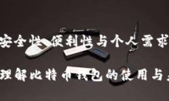 在数字货币的世界中，比特币的钱包可