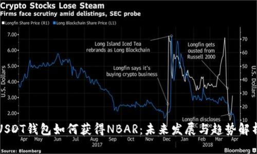 USDT钱包如何获得NBAR:未来发展与趋势解析