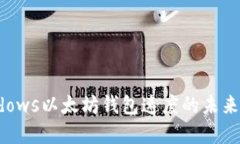 提升Windows以太坊钱包速度的未来发展