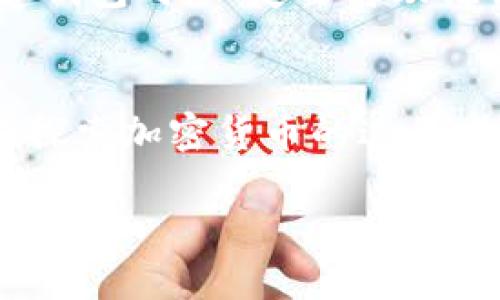 创建SHIB（Shiba Inu）钱包的过程相对简单，只需遵循几个步骤。下面是详细的创建过程和一些技巧，帮助你安全地管理和存储SHIB代币。

什么是SHIB钱包？
SHIB钱包是一种用于存储和管理Shiba Inu代币的数字钱包。对于想要购买、交易或持有SHIB代币的用户，拥有一个安全的钱包是非常重要的。SHIB钱包可以是软件钱包（手机应用、桌面应用）或硬件钱包（物理设备）。

为何需要一个SHIB钱包？
使用SHIB钱包的原因有很多。首先，它提供了更好的安全性，尤其相较于在交易所存储数字资产。许多交易所面临黑客攻击的风险，而将加密货币存储在自己的钱包中可以降低这种风险。此外，你可以完全控制自己的资产，随时随地管理和交易SHIB代币。

如何创建一个SHIB钱包？
下面我们将逐步介绍如何创建一个SHIB钱包：

h4步骤一：选择合适的钱包类型/h4
首先，你需要确定你希望使用的软件钱包还是硬件钱包。对于初学者，软件钱包通常更为方便，以下是几种推荐的软件钱包：
ul
    listrongMetaMask：/strong这是一款非常流行的以太坊钱包，支持SHIB代币。用户可以通过浏览器扩展或手机应用进行管理。/li
    listrongTrust Wallet：/strong这是一款多功能的移动钱包，支持多种加密货币和代币，包括SHIB。/li
    listrongCoinbase Wallet：/strong如果你已经在Coinbase上交易，可以选择其钱包应用，方便你管理SHIB。/li
/ul

h4步骤二：下载和安装钱包应用/h4
选择合适的钱包后，根据你的设备类型（iOS、Android或桌面）前往相应的应用商店下载并安装钱包应用。确保你选择的应用是官方网站上的版本，以避免下载到恶意软件。

h4步骤三：创建钱包账户/h4
打开钱包应用，并按照指示进行账户创建。一些钱包可能要求你设置密码，确保密码强度足够高，同时不要轻易与他人分享。同时，许多钱包会生成助记词（Recovery Phrase）。请务必将其保存到安全的地方，因为这通常是恢复钱包的唯一方式。

h4步骤四：添加SHIB代币/h4
账户创建完成后，你需要添加SHIB代币。大多数钱包会允许你搜索并添加SHIB，确保你选择的是正确的合约地址。一般来说，SHIB代币的合约地址为：0x95aD61b0a150d79219A9762e4e37c2b13241562（以太坊网络）。

h4步骤五：购买和存储SHIB/h4
现在你已经有了一个SHIB钱包，可以通过交易所购买SHIB代币并转入你的钱包。确保在转账时检查地址正确性，以免造成资金损失。

创建SHIB钱包的安全建议
在创建和使用SHIB钱包时，安全永远是最重要的。以下是一些安全小贴士：
ul
    li始终使用强密码，并定期更改。/li
    li保存助记词的纸质副本，并将其放在安全的地方，避免电子设备存储。/li
    li启用双重身份验证（如果可用），增加安全层次。/li
    li避免在公共网络上进行交易，以防信息泄露。/li
/ul

可能遇到的问题

h41. 如果我的钱包被黑了怎么办？/h4
真心觉得，这是一个极其令人担忧的问题！如果你发现你的钱包被黑，第一时间应报案。其次，及时联系钱包服务提供商，说明情况并寻求帮助。记住，在未得到确认之前，不要轻易提供个人信息。如果你的助记词和密码被泄露了，可能需要断开与互联网的连接，尽量避免进一步的信息泄露。

h42. 如何找回丢失的助记词？/h4
有点遗憾的是，如果你丢失了助记词，恢复钱包的几率几乎为零。助记词是唯一可以访问你钱包的钥匙，丢失后很可能就无法找回你的资产。因此，在创建钱包时，一定要将助记词妥善保存。在数字安全方面，备份是非常必要的，但尽量避免电子备份，因为它们容易受到黑客攻击的风险。

结语
创建SHIB钱包并不复杂，但安全性必须得到重视。通过遵循以上步骤并采取适当的安全措施，你能够安全地管理和存储你的SHIB代币。希望每个用户在探索加密货币的过程中，能够更加了解安全和技术的重要性，真正享受这份新兴资产带来的乐趣和自由。常言道：“安全第一，财富第二”，愿你能在数字货币的投资中收获满满。

以上就是创建一个SHIB钱包的详细步骤和相关问题，希望你在加密货币的旅程中顺利、愉快！