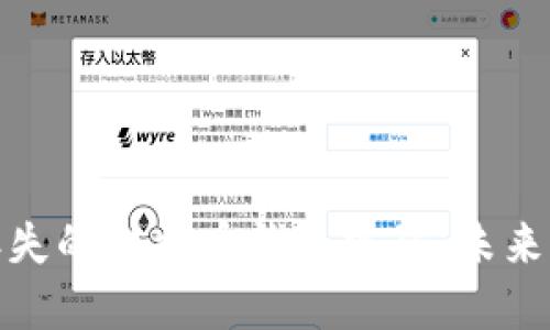 如何找回丢失的比特币钱包密码:未来发展与趋势