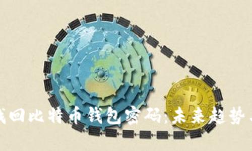 如何有效找回比特币钱包密码：未来趋势与恢复技巧
