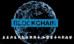 未来共生钱包与狗狗币：加密货币的新
