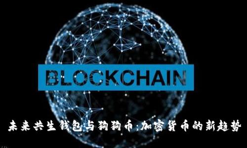 未来共生钱包与狗狗币:加密货币的新趋势