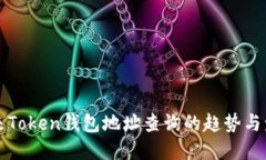 未来Token钱包地址查询的趋势与发展