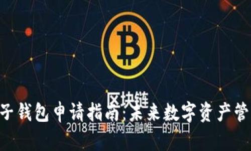 2023年USDT电子钱包申请指南：未来数字资产管理的趋势与发展