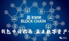 2023年USDT电子钱包申请指南：未来数字