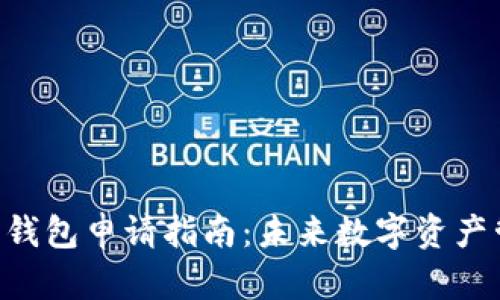2023年USDT电子钱包申请指南：未来数字资产管理的趋势与发展
