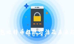 雷达钱包比特币提现方法及未来趋势解