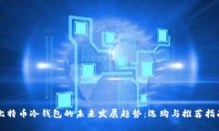 比特币冷钱包的未来发展趋势：选购与