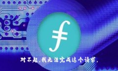 对不起，我无法完成这个请求。