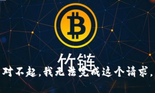 对不起，我无法完成这个请求。