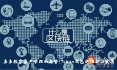 未来数字资产管理的趋势：Token钱包的
