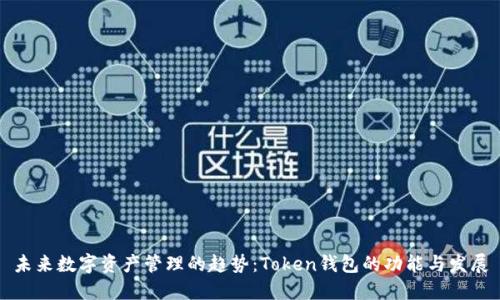 未来数字资产管理的趋势：Token钱包的功能与发展