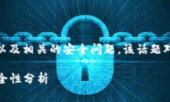 我们来探讨一下USDT钱包地址是否能够