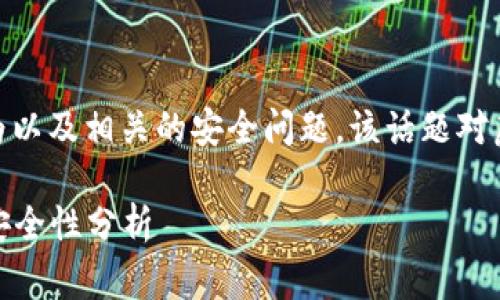 我们来探讨一下USDT钱包地址是否能够追查到盗窃行为以及相关的安全问题。该话题对虚拟货币用户来说非常重要，因此值得深入研究和讨论。 

### USDT钱包地址追查盗窃行为的可能性及其相关安全性分析