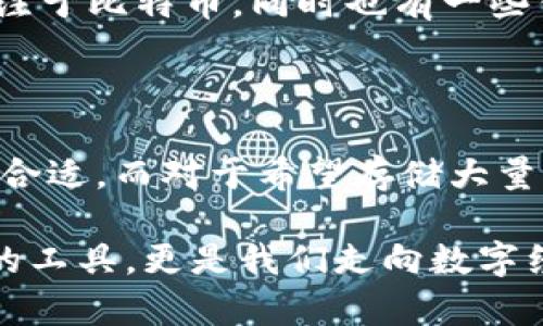 比特币钱包的诞生与比特币的创始人中本聪密切相关。比特币（Bitcoin）是由中本聪于2009年创造的，第一款比特币钱包——Bitcoin-Qt，也可以被视为第一个比特币钱包，是由中本聪本人开发的。

比特币钱包的起源

比特币作为首个去中心化的数字货币，其背后的技术底层是区块链。中本聪在2009年1月发布了比特币的白皮书，详细描述了比特币和区块链的设计理念。随后，在同一年的1月，第一版的比特币软件被发布，其中包含了比特币的核心功能和第一个钱包的实现。

Bitcoin-Qt钱包不仅具备了存储比特币的功能，还负责参与比特币网络的矿工活动。用户可以通过这个钱包接收和发送比特币，同时也能够验证交易和创建新的区块。这一切为比特币的诞生和发展奠定了基础。

比特币钱包的功能与演变

最初，比特币钱包的功能相对简单，主要集中在存储和交易。但随着比特币的普及与市场的逐步成熟，各种类型的钱包逐渐被开发出来，以满足用户多样化的需求。

最初的Bitcoin-Qt是一个桌面钱包，用户需要下载整个区块链来使用，成本较高。之后，各种不同类型的钱包如热钱包、冷钱包以及手机钱包应运而生。热钱包允许用户通过互联网轻松在线管理比特币，而冷钱包则提供了更安全的离线存储方式。

比特币钱包的安全性

安全性是比特币钱包设计中的重要考量。通过加密技术、私钥与公钥机制，用户可以确保自己的比特币资产安全。然而，随着黑客技术的不断进步，钱包的安全问题也越来越引起用户的关注。例如，交易所的热钱包曾多次遭遇黑客攻击，导致用户资产损失，这使人们不得不重新审视比特币钱包的安全性。

未来的发展方向

比特币钱包的未来涉及众多发展方向。一方面，随着区块链技术和加密货币的不断发展，钱包的功能会愈发丰富，包括智能合约实施、贷款、去中心化金融（DeFi）等功能。同时，安全性也将成为开发者不断追求的目标。

另一方面，用户体验方面也会有很大的提升。以往，钱包的使用门槛较高，现在正在向着更加友好和直观的方向进行改进，让普通用户也能轻松管理自己的比特币账户。此外，数字身份的整合和隐私保护也会成为未来钱包发展的重要组成部分。

可能相关的问题

h41. 比特币钱包和其他加密货币钱包有什么区别？/h4

比特币钱包和其他加密货币钱包在本质上都是用来存储和管理数字资产的工具，但它们在功能和支持的货币种类上有所不同。比特币钱包主要专注于比特币，同时也有一些钱包允许用户处理其他币种如以太坊（Ethereum）等。这些多币种钱包的出现，让用户能够在一个平台上管理多种数字资产，极大地方便了投资者。

h42. 如何选择合适的比特币钱包？/h4

选择合适的比特币钱包需考虑多个因素，包括安全性、用户友好程度、功能是否满足需求等。对于初学者来说，选择一款简单易用的热钱包可能更为合适，而对于希望存储大量比特币的用户，则建议使用冷钱包，提升安全性。由于市面上钱包种类繁多，用户可以根据自己的需求进行比较，选择最适合自己的钱包。

真心觉得，比特币钱包的开发之旅充满了创新和挑战，而未来的发展未知而又令人期待。作为一种革命性的技术，比特币钱包不仅是存储数字资产的工具，更是我们走向数字经济未来的重要一步。希望读者们能够根据自身需求，审慎选择适合自己的比特币钱包。生活就像一场旅程，请珍惜每一步的付出与收获。