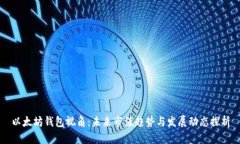 以太坊钱包视角：未来市值趋势与发展