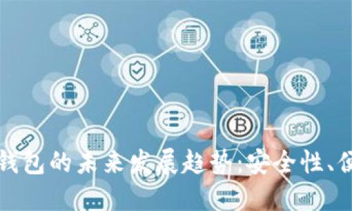 比特币二维码钱包的未来发展趋势：安全性、便捷性与普及化