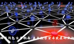 波瑞币钱包交易指南：未来数字货币发
