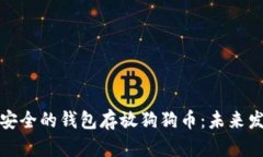 如何选择安全的钱包存放狗狗币：未来