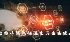 首个比特币钱包的诞生与未来发展趋势