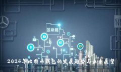 2024年比特币钱包的发展趋势与未来展