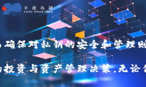 如何购买以太坊钱包：未来加密资产管理的新趋势
以太坊, 钱包, 加密货币, 数字资产/guanjianci

引言：以太坊的崛起与钱包的重要性
在加密货币的世界中，以太坊无疑是一个炙手可热的名称。自2015年推出以来，它不仅仅是一个数字货币，更是一个去中心化的平台，让智能合约和去中心化应用（DApps）得以实现。随着越来越多的人开始关注和投资以太坊，如何安全地管理这些资产，买一个合适的钱包变得尤为重要。

我真心觉得，选择正确的钱包可以帮助用户有效管理他们的资产，还可以保护他们免受黑客攻击和其他安全风险。同时，对于那些希望长期持有以太坊的投资者来说，拥有一个可靠的钱包也是必不可少的。本文将详细介绍如何购买以太坊钱包以及未来加密资产管理的新趋势。

第一章：以太坊钱包的类型
在你决定购买以太坊钱包之前，首先要了解不同类型的以太坊钱包。在市场上，主要有以下几种类型的钱包：

ul
    listrong硬件钱包/strong：这是一种物理设备，如 Ledger 或 Trezor，专门用于存储加密货币。硬件钱包因其高度的安全性而受到用户的青睐。/li
    listrong软件钱包/strong：软件钱包分为桌面钱包和移动钱包，用户可以在电脑或手机上下载和安装。这些钱包操作方便，但相对硬件钱包的安全性较低。/li
    listrong网页钱包/strong：是一种在线钱包，用户可以通过浏览器访问，虽然方便，但安全性较低，因为用户的私钥可能被网站操控或窃取。/li
    listrong纸钱包/strong：将你的私钥和公钥打印在纸上，这种方法称为纸钱包，安全性极高，但不便于日常使用。/li
/ul

对于每一种钱包类型来说，都有其优势与劣势。硬件钱包提供最高级别的安全性，但价格较高；软件钱包和网页钱包提供方便快捷的交易体验，但易受到网络攻击。

第二章：选择适合你的以太坊钱包
在选择钱包时，用户应考虑以下几项关键因素：

ul
    listrong安全性/strong：始终应该优先考虑安全性。寻找具有良好声誉、安全功能（如双重认证或多签名）的钱包。/li
    listrong用户体验/strong：一个直观的界面可以让用户更轻松地操作钱包，尽量选择那些用户评价较高的产品。/li
    listrong兼容性/strong：确保所选择的钱包支持以太坊及其ERC-20 token，否则可能会限制用户的交易机会。/li
    listrong费用/strong：有些钱包在使用中可能收取交易费，了解这些费用对于管理预算是很重要的。/li
/ul

有点遗憾的是，很多用户在选择钱包时往往只注重价格，而忽略了安全性和功能。因此，在购买前，建议充分了解市场信息，参考其他用户的使用体验，总结出适合自己的需求。

第三章：购买以太坊钱包的步骤
当你明确了自己的需求和钱包类型后，买一个合适的以太坊钱包的步骤就相对简单了。以下是购买钱包的基本流程：

ol
    listrong研究与比较/strong：在网上搜索不同钱包的评价和比较，注意阅读用户的反馈和评论。/li
    listrong访问官方网站/strong：确保在官方网站上购买，不要通过第三方链接，以免风险。/li
    listrong下单购买/strong：通过官网的购买链接下单，填写必要的信息，确认支付信息。/li
    listrong设置钱包/strong：收到钱包后，务必仔细阅读使用说明，进行设置和初始化。/li
    listrong备份私钥/strong：无论你选择何种钱包，备份私钥和助记词是最重要的步骤。妥善保管，不要与他人分享。/li
/ol

第四章：以太坊钱包的未来发展趋势
随着加密货币市场的不断发展，以太坊钱包也在不断进化。不过，未来的钱包将可能朝着以下几个方向发展：

ul
    listrong增强的安全性/strong：随着黑客技术的进步，未来的钱包将需要提供更强的安全功能，如生物识别技术、人工智能识别等。/li
    listrong多链支持/strong：未来的钱包可能会支持多个区块链，用户将可以在一个钱包中管理不同的资产，增加了灵活性。/li
    listrong合规性与监管/strong：随着全球范围内对加密资产监管的加强，钱包必须适应法律法规，保护用户权益。/li
    listrong用户体验的不断/strong：未来钱包将更加注重用户体验，通过人性化的设计，减少用户学习成本，更吸引新手用户。/li
/ul

问题一：以太坊钱包如何保证安全性？
在数字资产和信息安全愈发受到重视的时代，以太坊钱包的安全性成为用户最关心的问题之一。钱包的安全性通常由以下几个方面构成：

ul
    listrong私钥控制/strong：用户拥有私钥的绝对控制权，只有你才能访问和管理你的以太坊资产。私钥一定不能泄露。/li
    listrong多重签名（Multisig）/strong：一些钱包提供多签名功能，增加了安全性。如需进行交易，必须由多方签名验证。这样，就算某一方的私钥被盗，资产仍能得到保护。/li
    listrong硬件加密/strong：硬件钱包利用物理设备的安全组件，确保密钥不会在网络中暴露，给予用户额外的保护。/li
    listrong定期审计与更新/strong：钱包提供方定期进行安全审计，并推出软件更新，以解决潜在漏洞。/li
/ul

真实地说，虽然技术一直在进步，但用户的自身安全意识也非常重要。例如，定期更改密码、避免在不安全的网络环境下访问钱包等，都是保证钱包安全的重要措施。

问题二：如果我丢失了私钥，会发生什么？
丢失私钥可能是最令人忧虑的事情之一。真的很遗憾，一旦用户丢失了私钥，几乎无法恢复对钱包内资产的访问。以下是一些可能的后果：

ul
    listrong无法访问资产/strong：只要没有备份，你就无法取出或转移钱包中的以太坊。/li
    listrong资产损失/strong：随着时间的推移，这些资产将永远不可用，成为无法访问的数字财富。/li
    listrong心理压力/strong：失去资产的痛苦不仅在于金钱损失，也使许多用户感到焦虑和挫败。/li
/ul

因此，我真心建议每位用户务必做好私钥的备份与存储，选择安全的地方保存这些关键信息，避免未来的麻烦。

总结
在选择和购买以太坊钱包时，用户应考虑其安全性、易用性及未来可能的发展趋势。市场上有许多不同类型的钱包供用户选择，而确保对私钥的安全和管理则是用户自己必须要承担的责任。随着加密货币行业的不断发展，钱包也在逐步进化，为用户提供更加安全和便捷的服务。

投资加密资产不仅仅是财务上的决策，更是一种对未来科技的探索。尽量去了解市场上的信息，在不断变化的环境中，做出合理的投资与资产管理决策。无论你的投资目标是什么，一个合适的钱包将会是你通往成功的第一步。