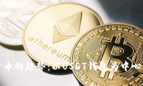 未来数字货币的趋势:以USDT钱包为中心的支付革命