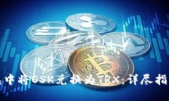 如何在TP钱包中将OSK兑换为TRX：详尽指