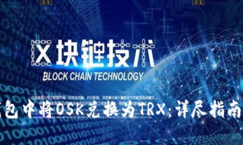 如何在TP钱包中将OSK兑换为TRX：详尽指南与未来趋势