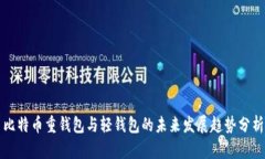 比特币重钱包与轻钱包的未来发展趋势