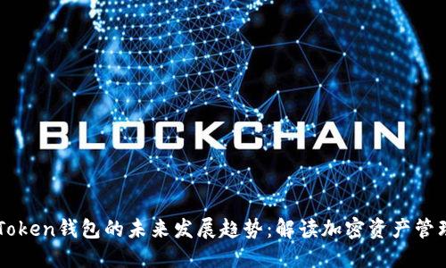BT Plus Token钱包的未来发展趋势：解读加密资产管理的新风潮