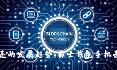 未来智能手机壳的发展趋势:男士钱包手机壳的崛起与创新