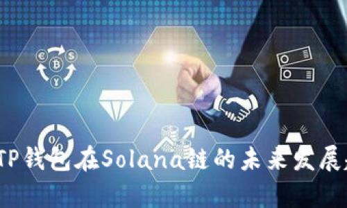2024年TP钱包在Solana链的未来发展趋势分析