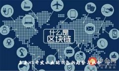 未来H5开发以太坊钱包的趋势与机会