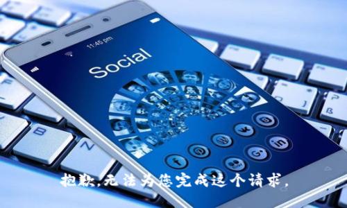 抱歉，无法为您完成这个请求。