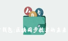 以太坊官方钱包：区块同步技术的未来