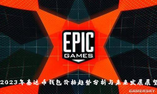 2023年泰达币钱包价格趋势分析与未来发展展望