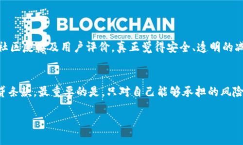 在OP（Optimistic Ethereum）或其他区块链项目的生态系统中，钱包通常是用于存储数字资产和管理加密货币的工具。要了解“钱包能否借出来”的问题，我们需要明确几个关键点。

OP生态系统中的钱包概述
在OP生态系统中，钱包通常是用户与区块链网络进行交互的接口。钱包可以是热钱包，如交易所钱包或软件钱包，也可以是冷钱包，如硬件钱包。热钱包便于实时交易，而冷钱包则更适合长期存储资产。

钱包的借出机制
在传统金融体系中，借出钱包或借出资产的概念并不那么直接。通常，用户可以通过平台进行借贷，这意味着用户可以将其资产借给其他用户或平台，换取相应的利息。在区块链领域，类似的概念也开始渐渐成型，但是需要注意的是，钱包本身作为存储工具，通常不具备直接借出功能。

借贷平台与钱包的结合
许多去中心化金融（DeFi）平台允许用户将其加密货币资产借出甚至进行质押。这通常需要用户将其资产从个人钱包转移到借贷平台的智能合约中。平台通过智能合约管理借贷关系，确保交易的安全性和透明度。

是否能借出钱包？
严格来说，用户不可以直接“借出”他们的钱包。钱包是一个包含私钥的工具，控制着加密资产。当用户将钱包的私钥分享给他人时，实际上就是将对资产的完全控制权交给了他人。这样不仅存在安全风险，还可能导致资产被盗用。因此，用户应该始终保持个人钱包的私钥保密。

一种安全的方法：借出资产
虽然不能直接借出钱包，但用户可以通过一些安全的方式借出他们的钱包资产。例如，通过去中心化借贷平台，用户可以将资产存入平台，通过智能合约将其锁定在平台上，其他用户可以在平台上借入这些资产，同时用户可以获得利息。

总结
总的来说，虽然用户能够将资产借出，但直接借出钱包是不安全且不可行的。关键是要理解钱包的作用及其安全性，确保资产的安全保护，让借贷协议通过受信任的平台进行是一个很好的选择。记住，安全永远是第一位的。

相关问题

h4问题一：如何选择合适的借贷平台？/h4
在选择借贷平台时，用户需要考虑多个因素：平台的可信度、安全性、利率、用户体验等。用户可以查阅平台的审计报告、社区反馈及用户评价。真正觉得安全、透明的减少潜在风险是至关重要的。

h4问题二：借贷平台的风险有哪些？/h4
在借贷流程中存在一些风险，例如平台的智能合约漏洞、市场波动引起的损失、借款人的违约等。用户必须仔细阅读借贷条款，最重要的是，只对自己能够承担的风险进行投资。

希望这些信息能帮助您更好地理解OP钱包的使用和借贷的方式！