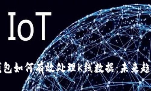 以太坊钱包如何有效处理K线数据：未来趋势与发展